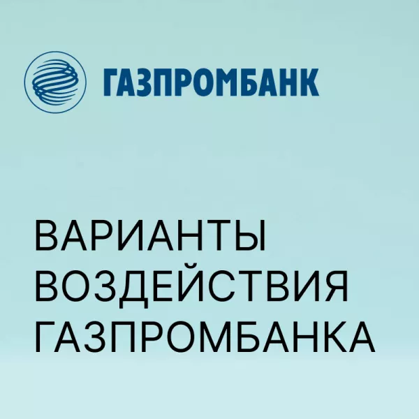 Порядок списания долгов в Газпром банке